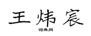 袁强王炜宸楷书个性签名怎么写