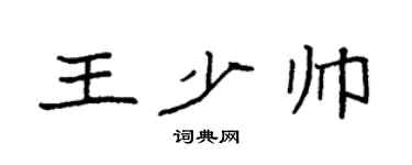 袁强王少帅楷书个性签名怎么写