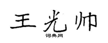 袁强王光帅楷书个性签名怎么写