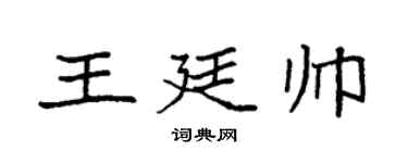 袁强王廷帅楷书个性签名怎么写