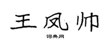 袁强王凤帅楷书个性签名怎么写