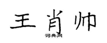 袁强王肖帅楷书个性签名怎么写