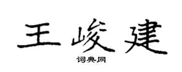 袁强王峻建楷书个性签名怎么写