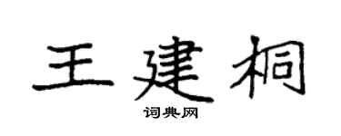 袁强王建桐楷书个性签名怎么写