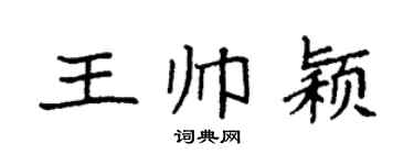 袁强王帅颖楷书个性签名怎么写