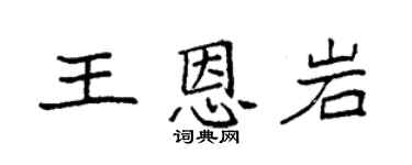 袁强王恩岩楷书个性签名怎么写