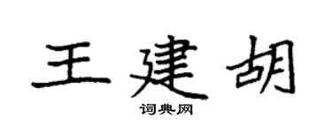 袁强王建胡楷书个性签名怎么写