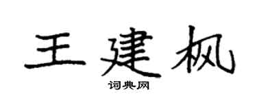 袁强王建枫楷书个性签名怎么写