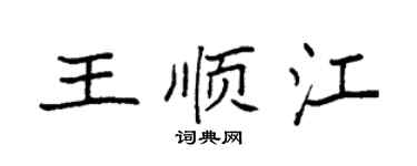 袁强王顺江楷书个性签名怎么写