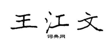 袁强王江文楷书个性签名怎么写