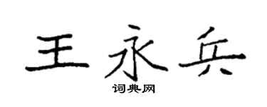 袁强王永兵楷书个性签名怎么写