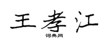 袁强王孝江楷书个性签名怎么写