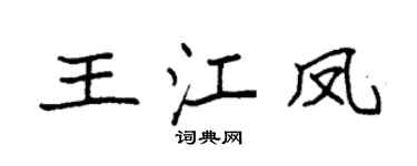 袁强王江凤楷书个性签名怎么写