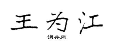 袁强王为江楷书个性签名怎么写