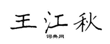 袁强王江秋楷书个性签名怎么写