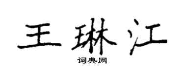 袁强王琳江楷书个性签名怎么写