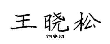 袁强王晓松楷书个性签名怎么写