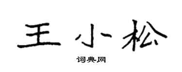 袁强王小松楷书个性签名怎么写