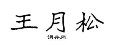 袁强王月松楷书个性签名怎么写