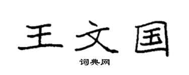 袁强王文国楷书个性签名怎么写