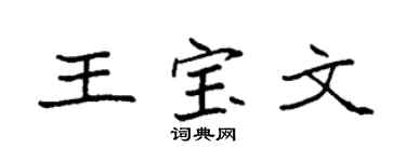 袁强王宝文楷书个性签名怎么写