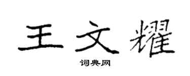 袁强王文耀楷书个性签名怎么写