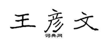 袁强王彦文楷书个性签名怎么写