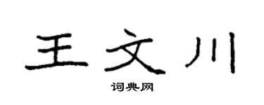 袁强王文川楷书个性签名怎么写