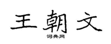 袁强王朝文楷书个性签名怎么写