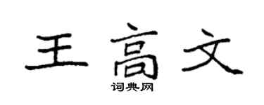 袁强王高文楷书个性签名怎么写