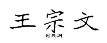 袁强王宗文楷书个性签名怎么写