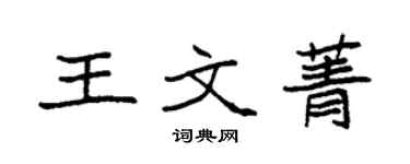 袁强王文菁楷书个性签名怎么写