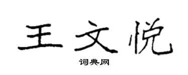 袁强王文悦楷书个性签名怎么写