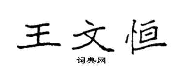 袁强王文恒楷书个性签名怎么写