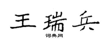 袁强王瑞兵楷书个性签名怎么写