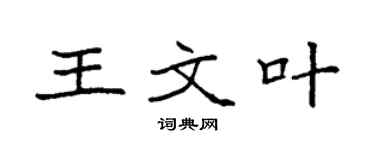 袁强王文叶楷书个性签名怎么写