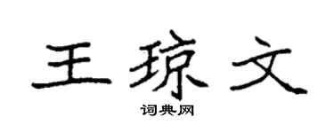 袁强王琼文楷书个性签名怎么写