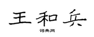 袁强王和兵楷书个性签名怎么写