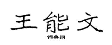 袁强王能文楷书个性签名怎么写