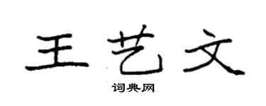 袁强王艺文楷书个性签名怎么写