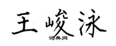 何伯昌王峻泳楷书个性签名怎么写