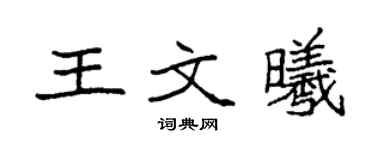 袁强王文曦楷书个性签名怎么写