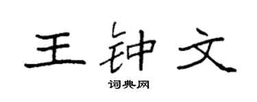 袁强王钟文楷书个性签名怎么写