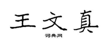 袁强王文真楷书个性签名怎么写