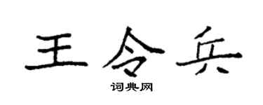 袁强王令兵楷书个性签名怎么写