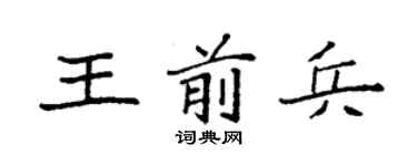 袁强王前兵楷书个性签名怎么写