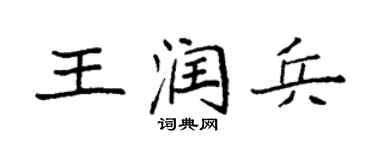 袁强王润兵楷书个性签名怎么写