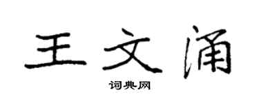 袁强王文涌楷书个性签名怎么写