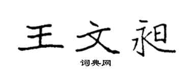 袁强王文昶楷书个性签名怎么写