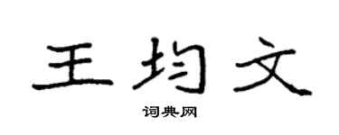 袁强王均文楷书个性签名怎么写